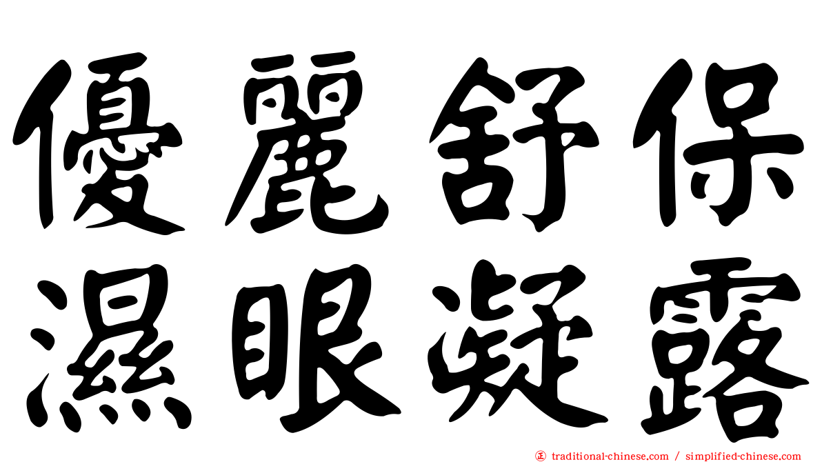 優麗舒保濕眼凝露