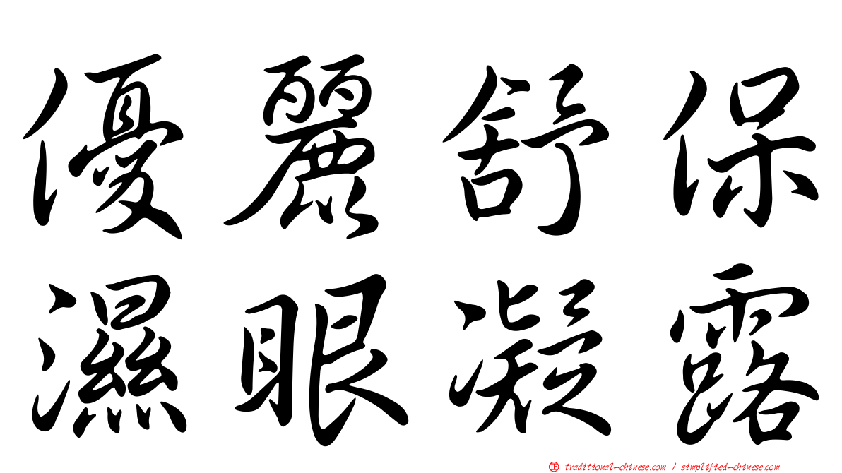 優麗舒保濕眼凝露