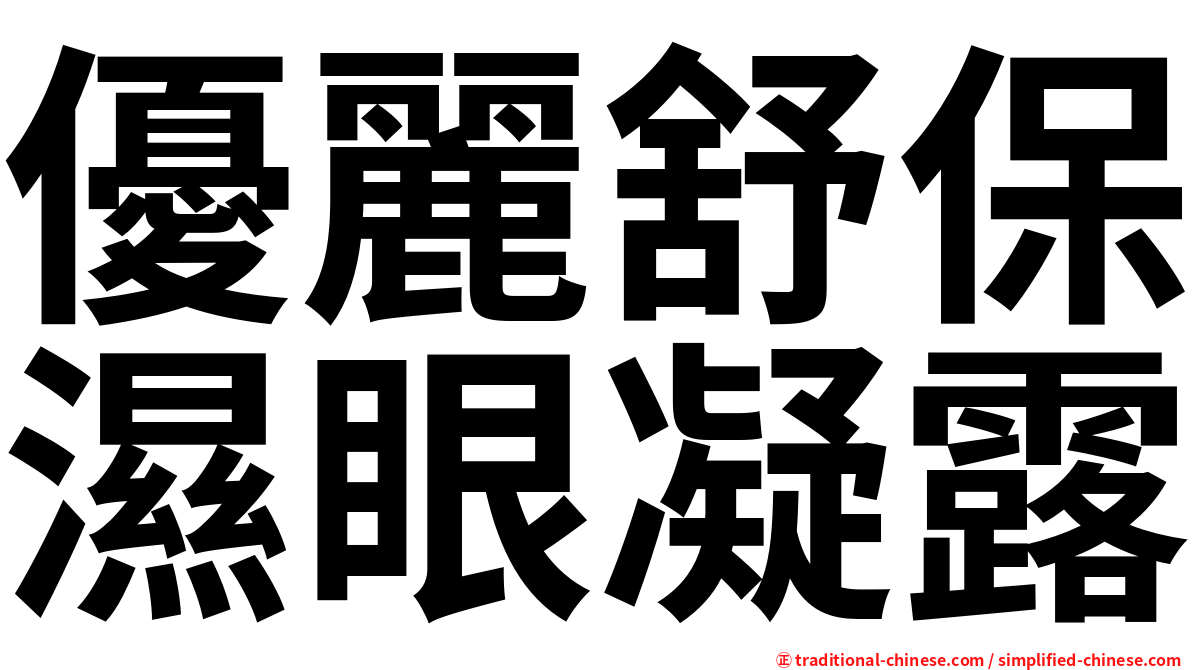 優麗舒保濕眼凝露
