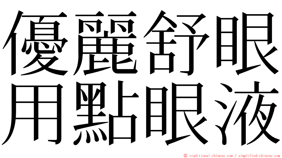 優麗舒眼用點眼液 ming font