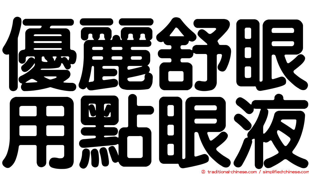 優麗舒眼用點眼液