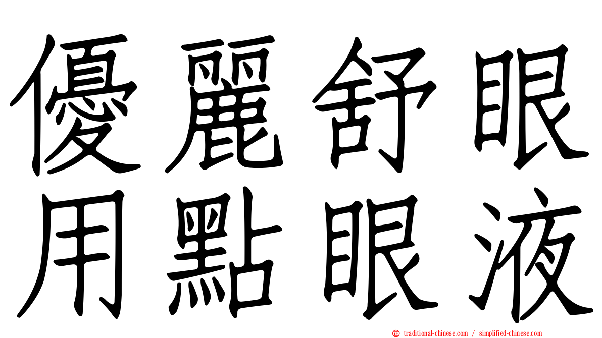 優麗舒眼用點眼液