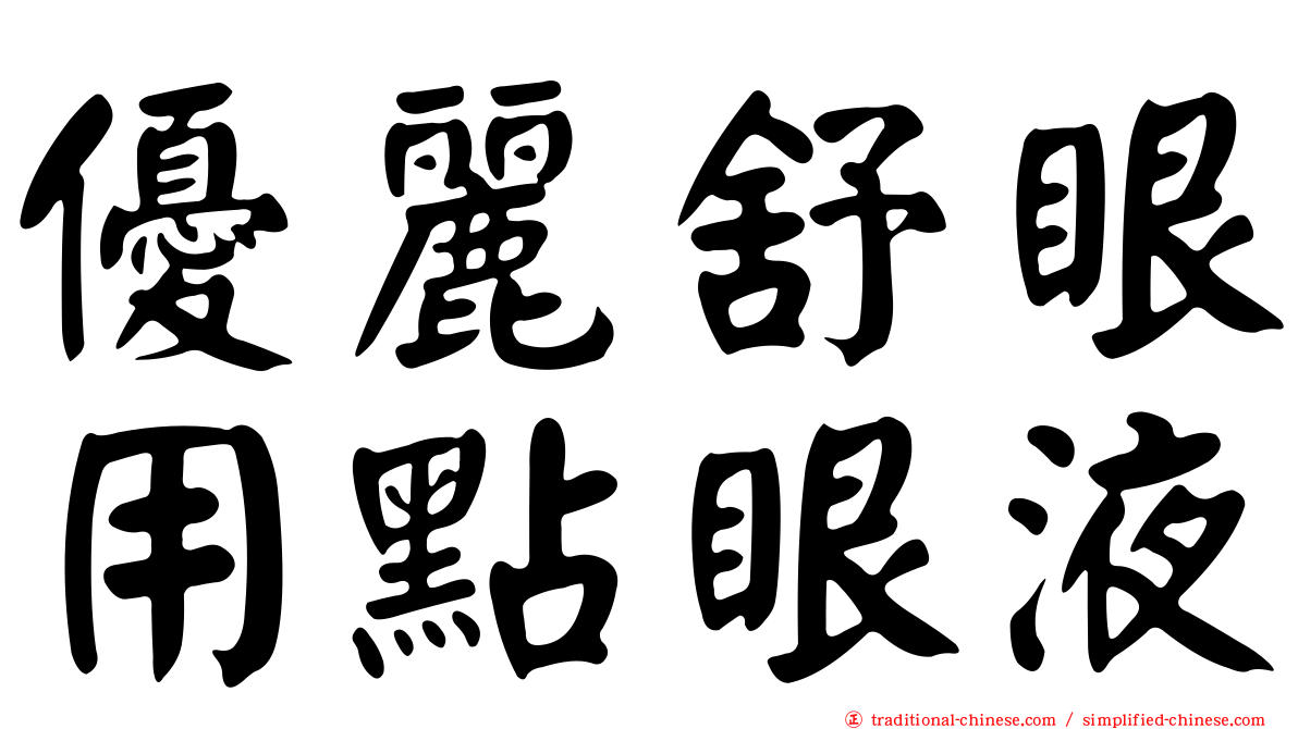 優麗舒眼用點眼液