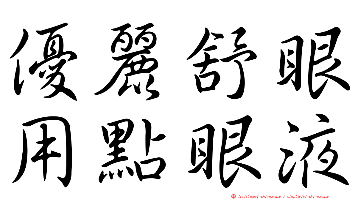 優麗舒眼用點眼液