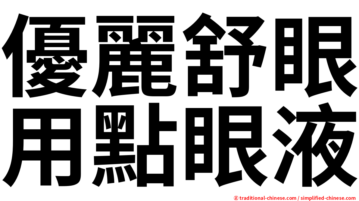 優麗舒眼用點眼液