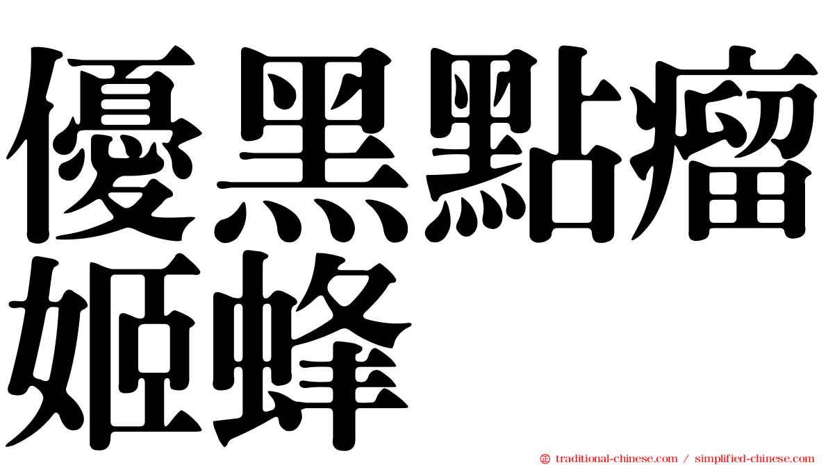 優黑點瘤姬蜂