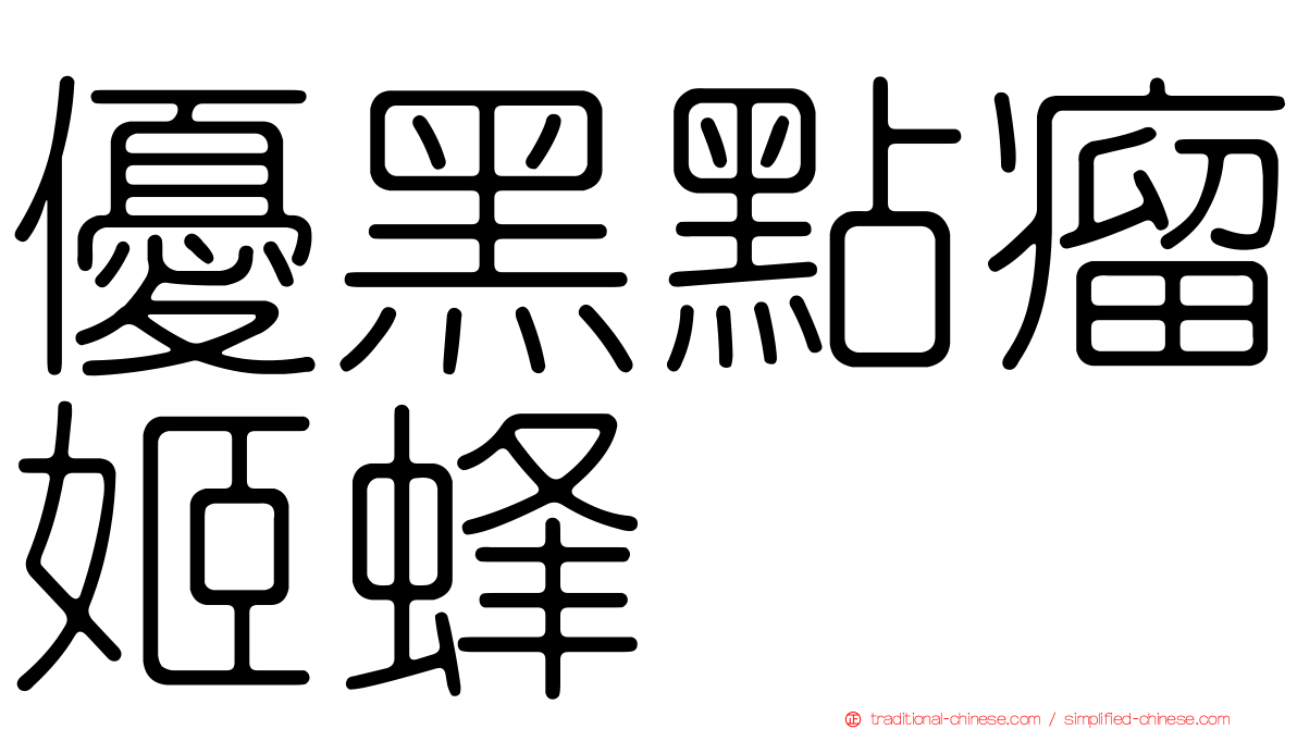 優黑點瘤姬蜂