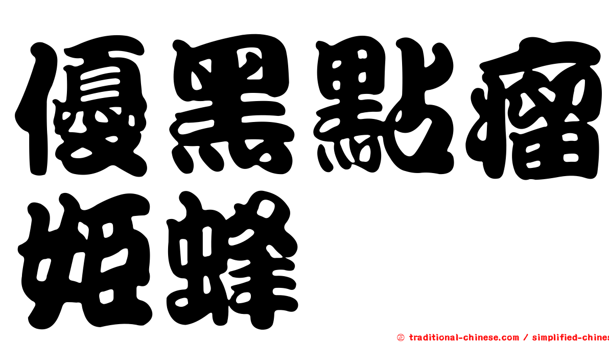 優黑點瘤姬蜂