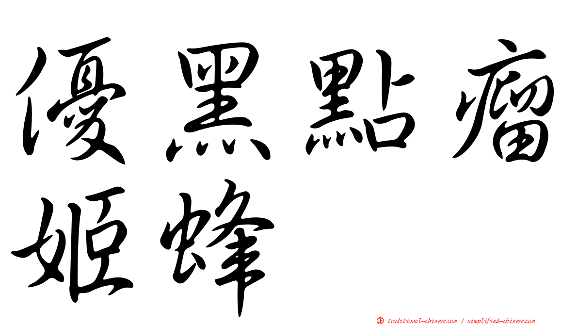 優黑點瘤姬蜂
