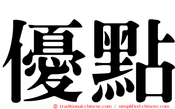 優點