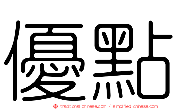 優點