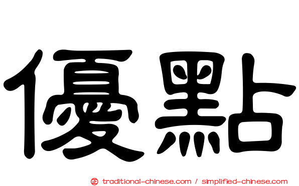 優點