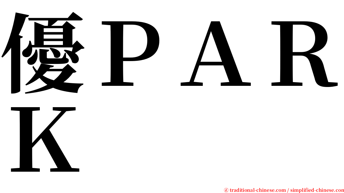 優ＰＡＲＫ serif font