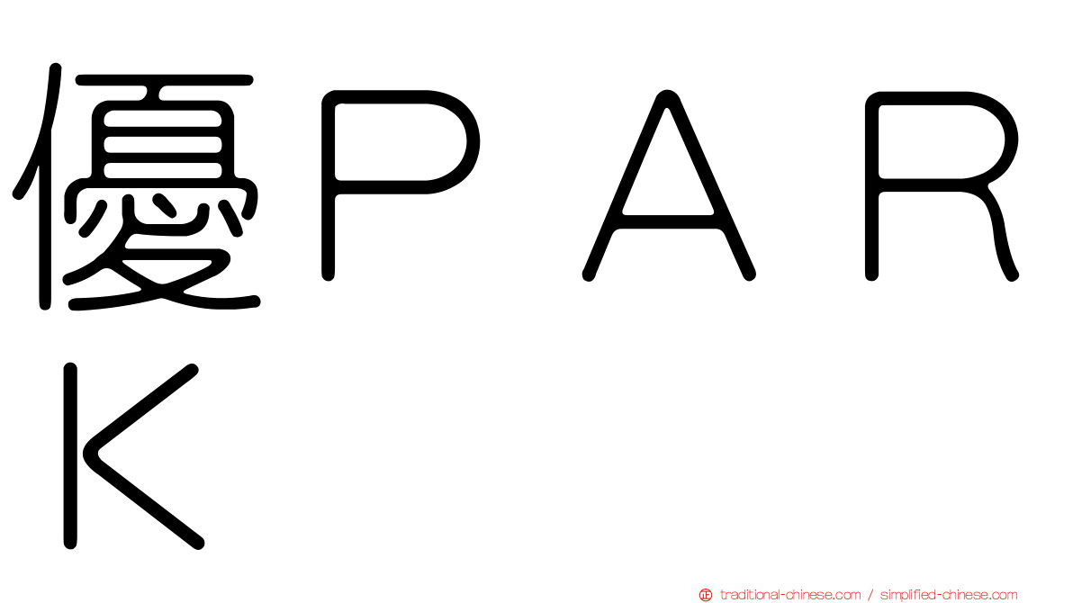 優ＰＡＲＫ