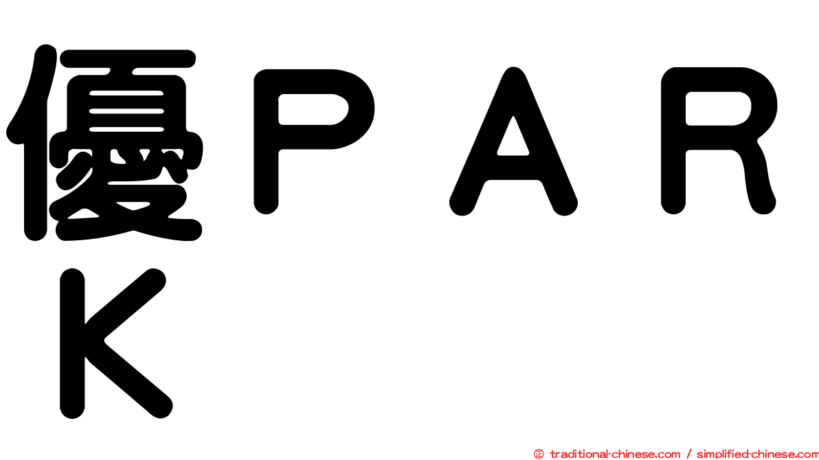 優ＰＡＲＫ