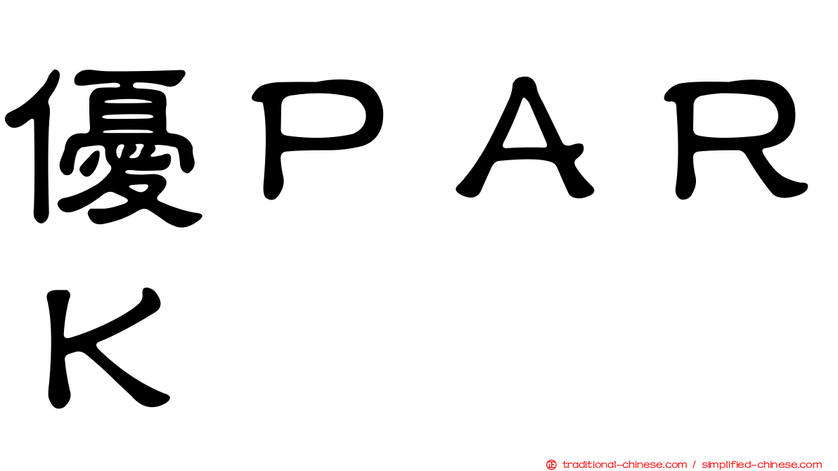 優ＰＡＲＫ