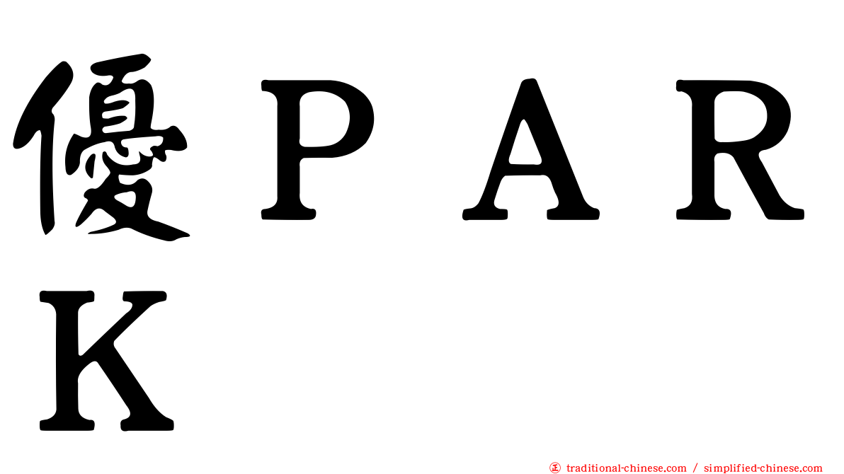 優ＰＡＲＫ