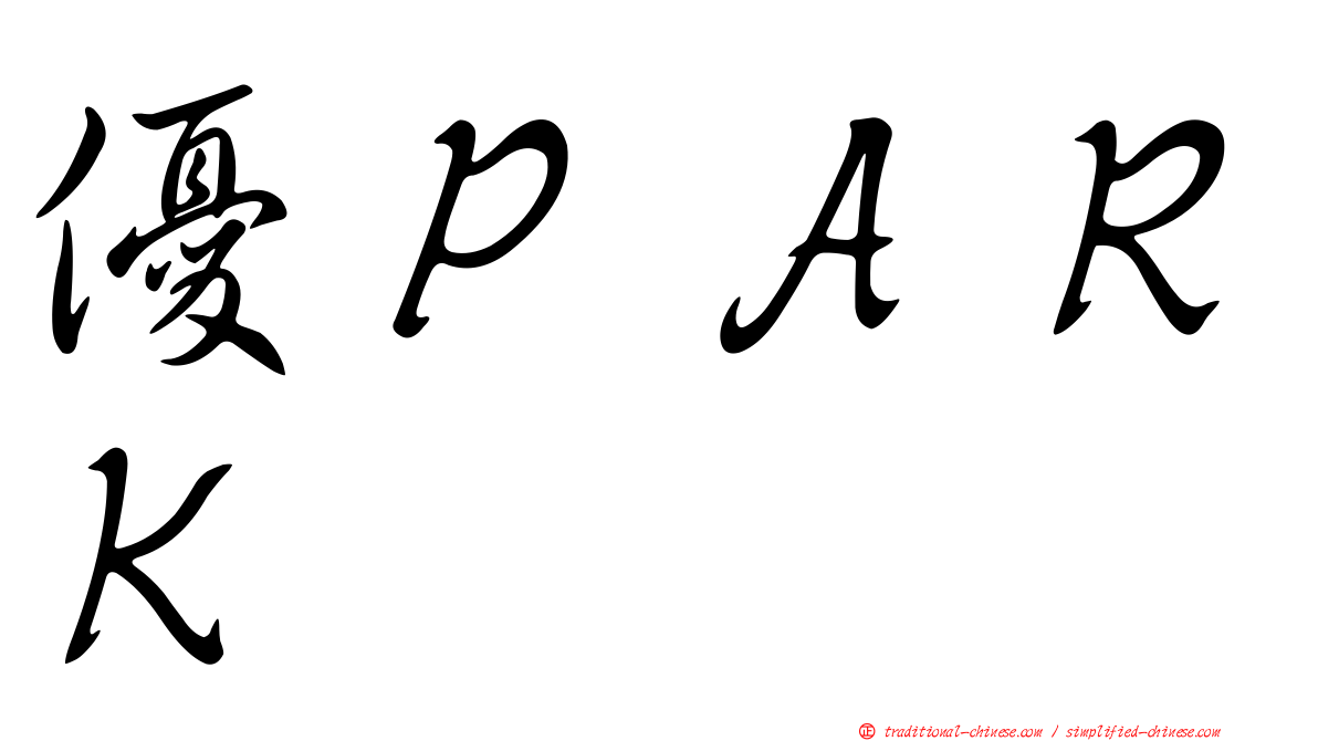 優ＰＡＲＫ