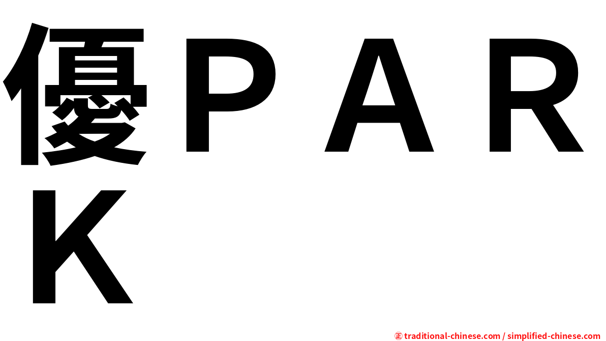優ＰＡＲＫ