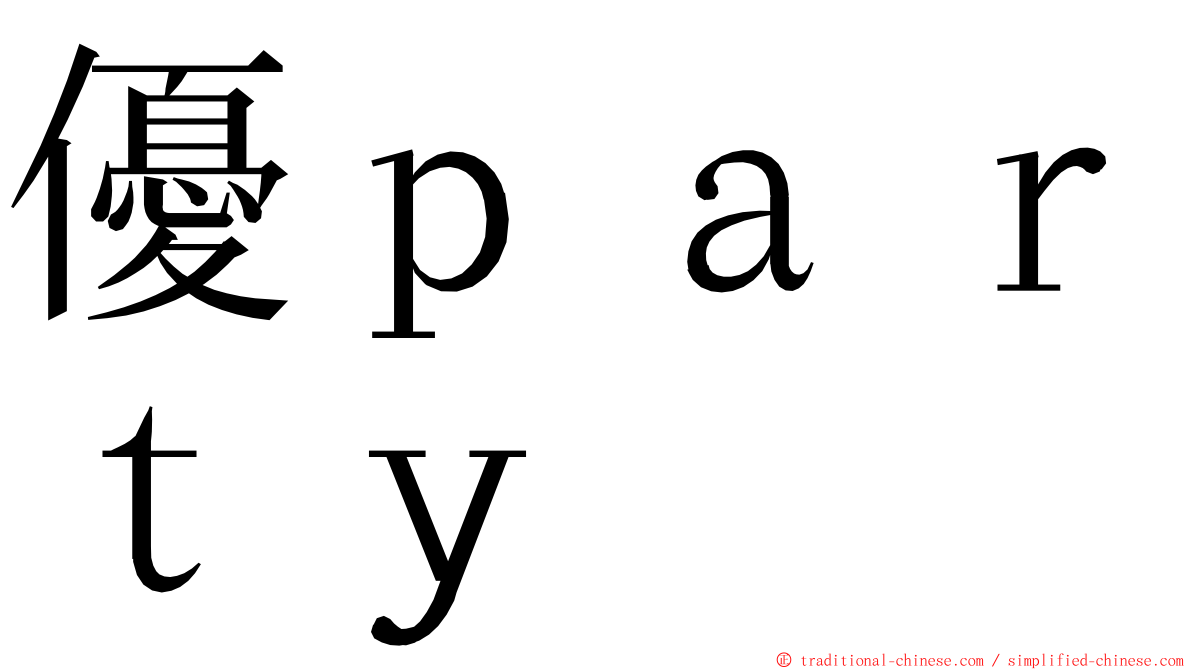 優ｐａｒｔｙ ming font