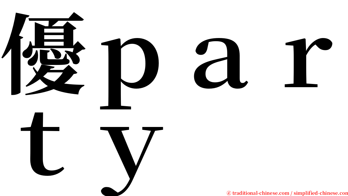 優ｐａｒｔｙ serif font