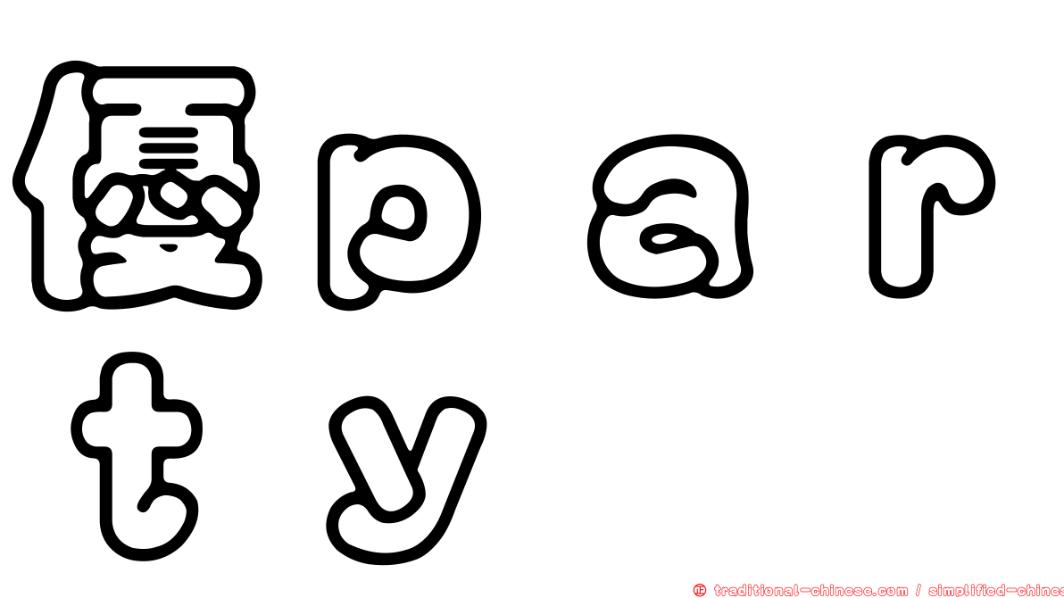 優ｐａｒｔｙ
