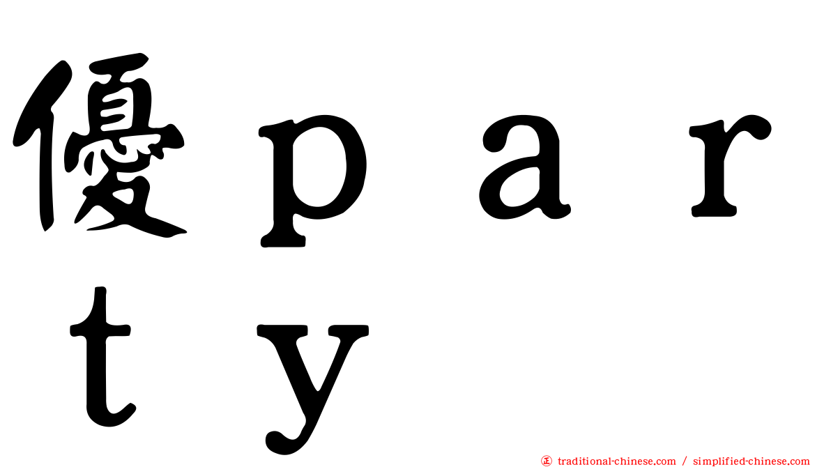 優ｐａｒｔｙ
