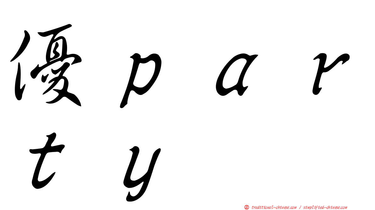 優ｐａｒｔｙ