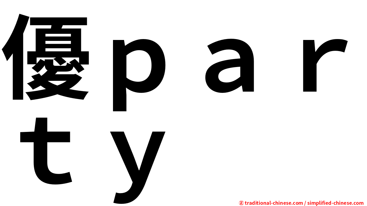 優ｐａｒｔｙ
