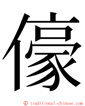 儫 ming font