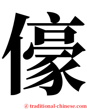 儫 serif font