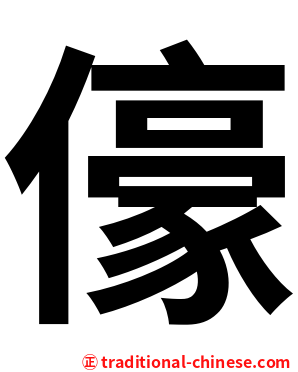 儫