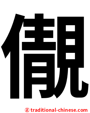 儬