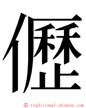 儮 ming font