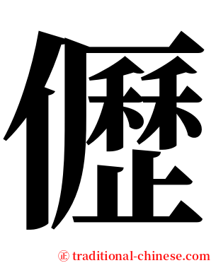 儮 serif font