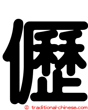 儮