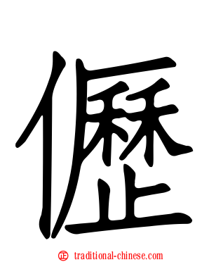 儮