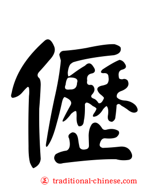 儮