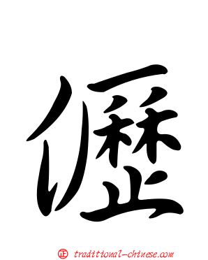 儮
