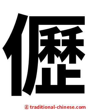 儮