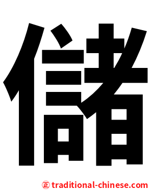 儲