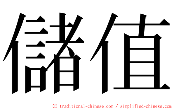 儲值 ming font