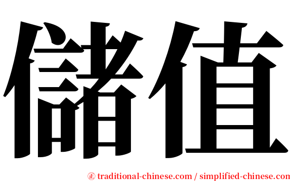 儲值 serif font