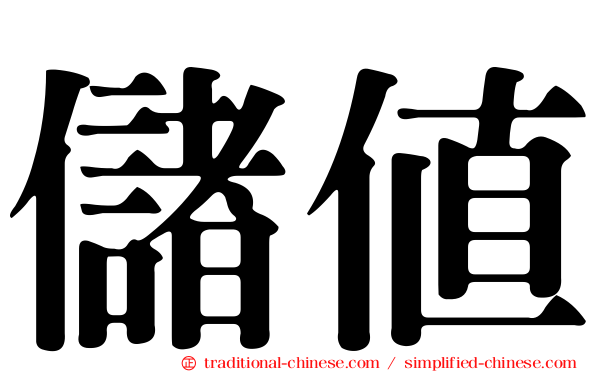儲值