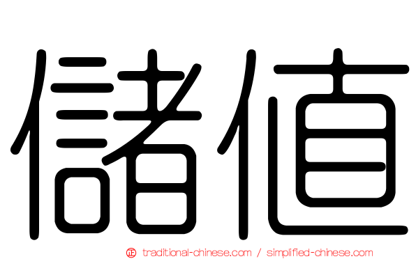 儲值