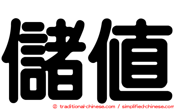 儲值