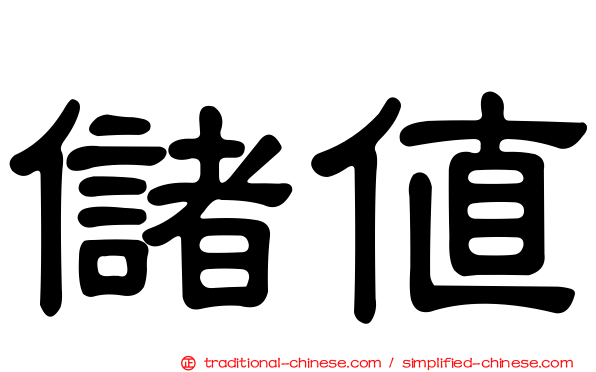 儲值