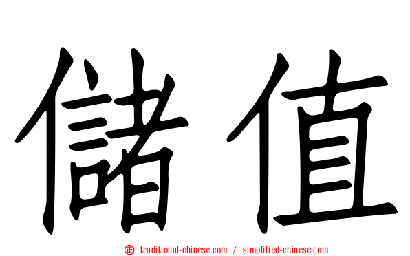 儲值
