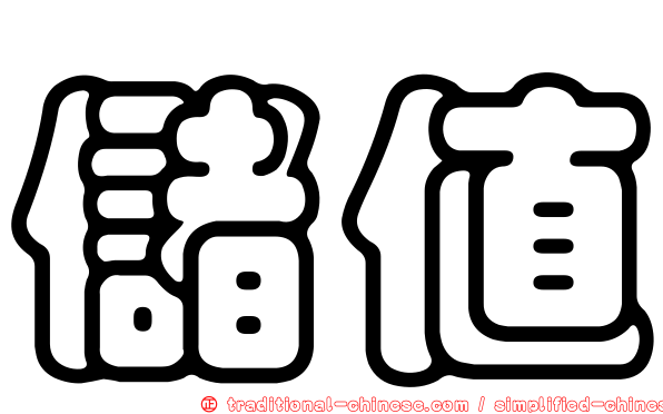 儲值