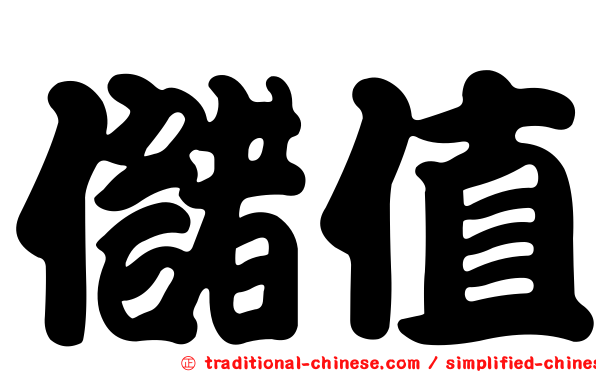 儲值